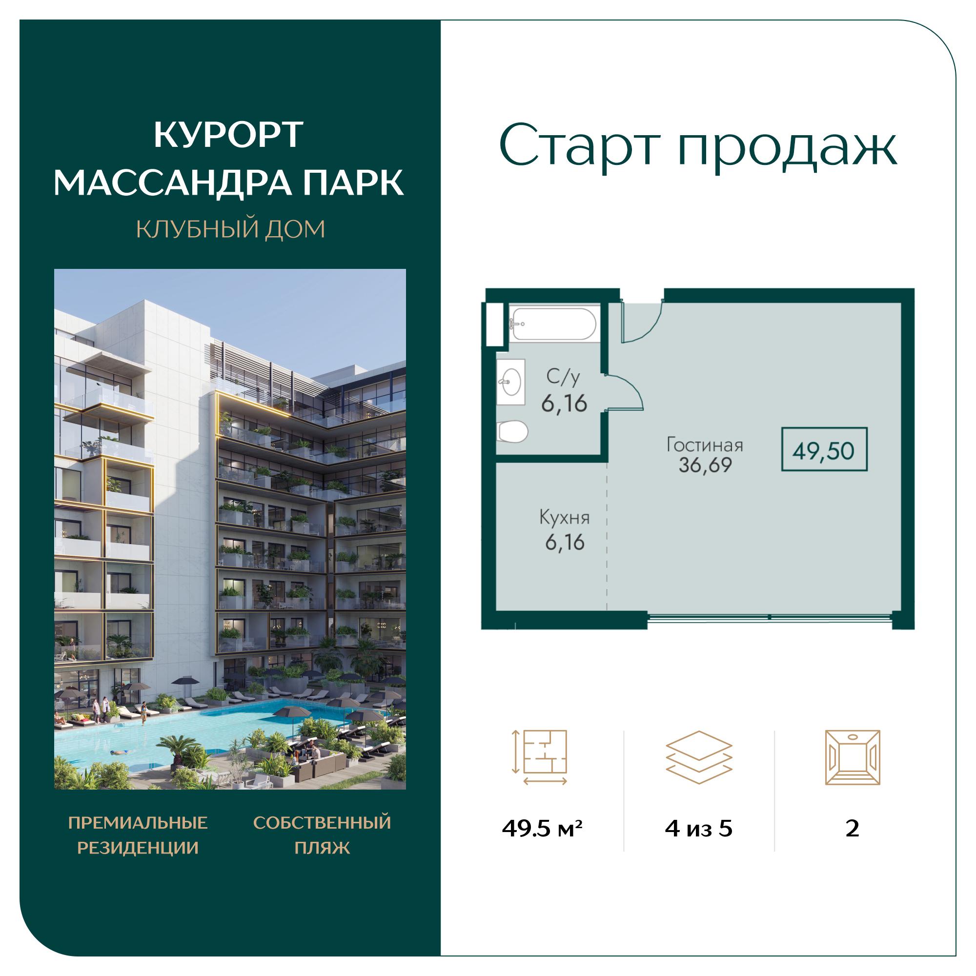 Планировка: 2-комнатная · 49,5 м²