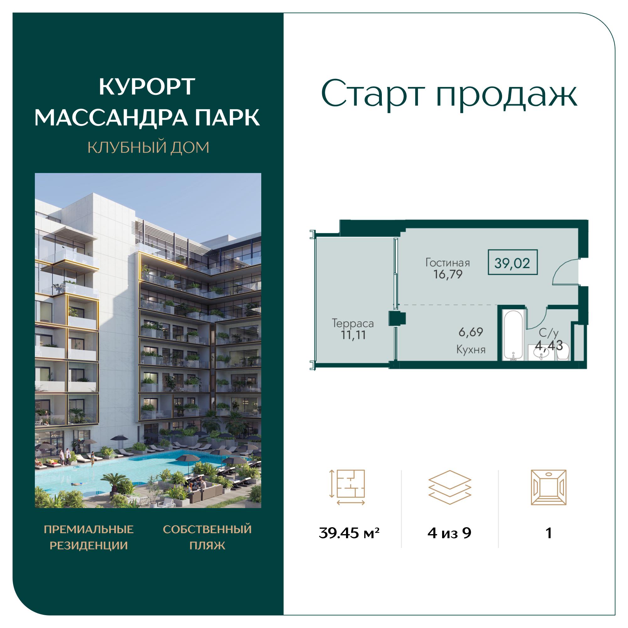 Планировка: 1-комнатная · 39,45 м²