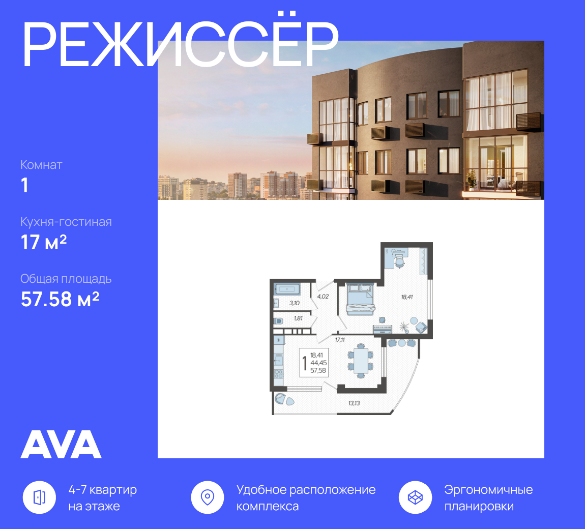 Планировка: 1-комнатная · 57,58 м²