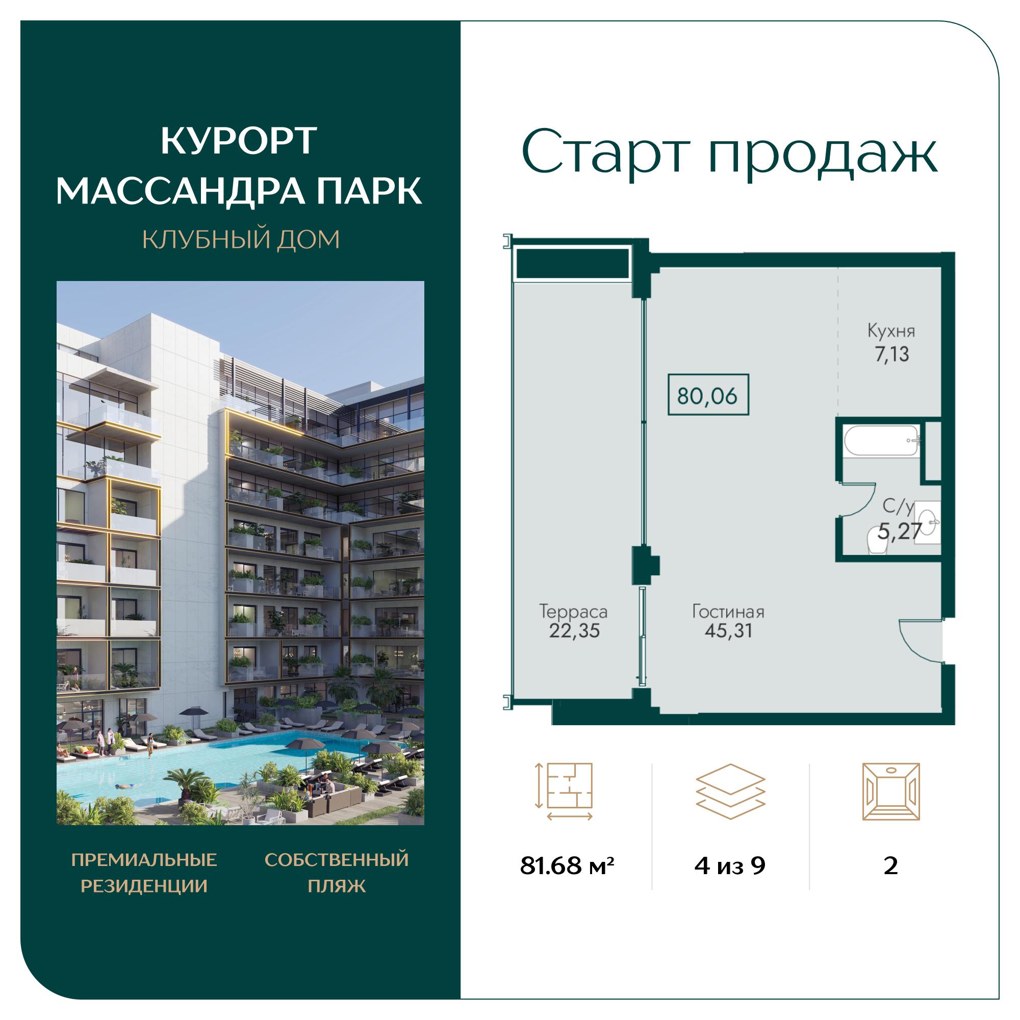 Планировка: 2-комнатная · 81,68 м²