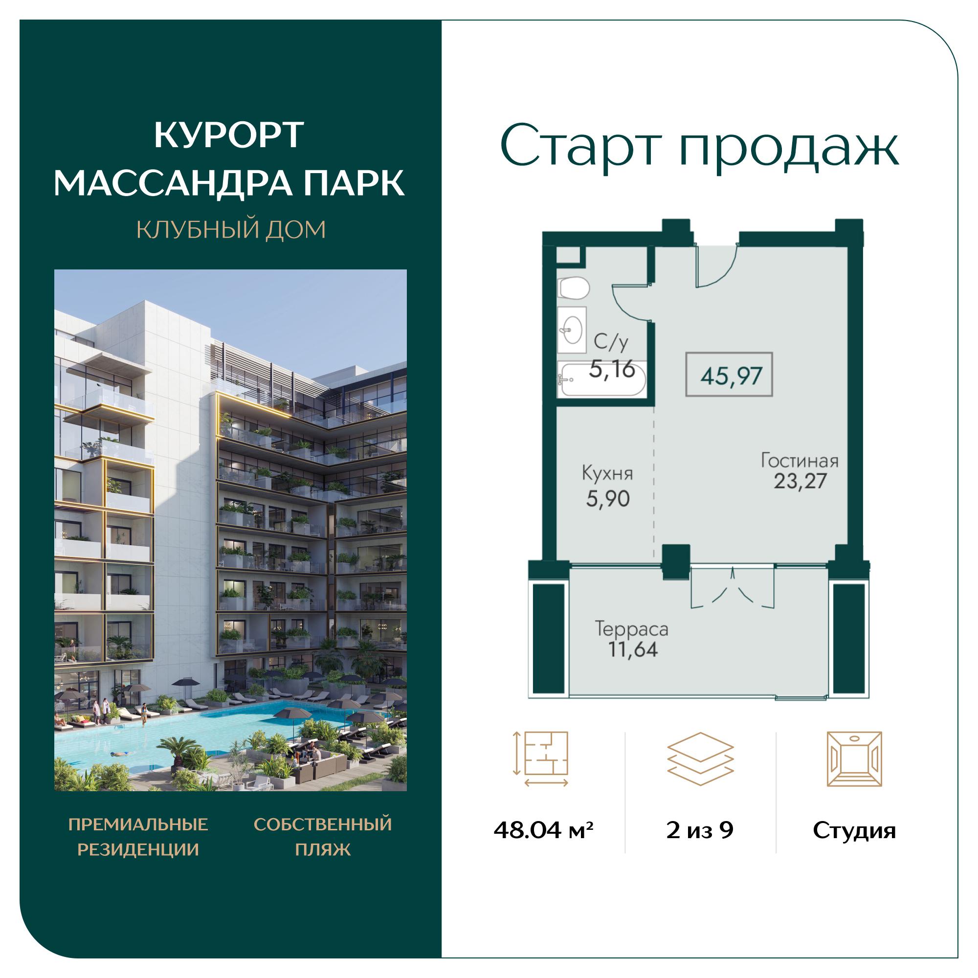 Планировка: Студия · 48,04 м²