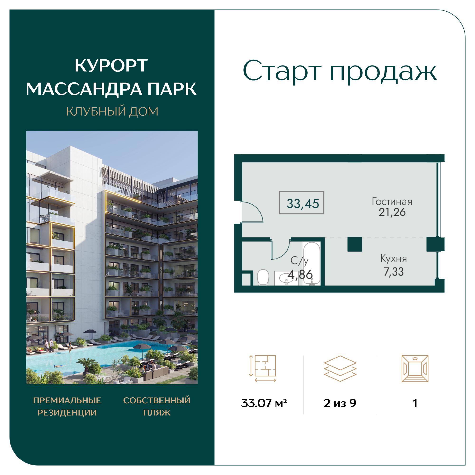 Планировка: 1-комнатная · 33,07 м²