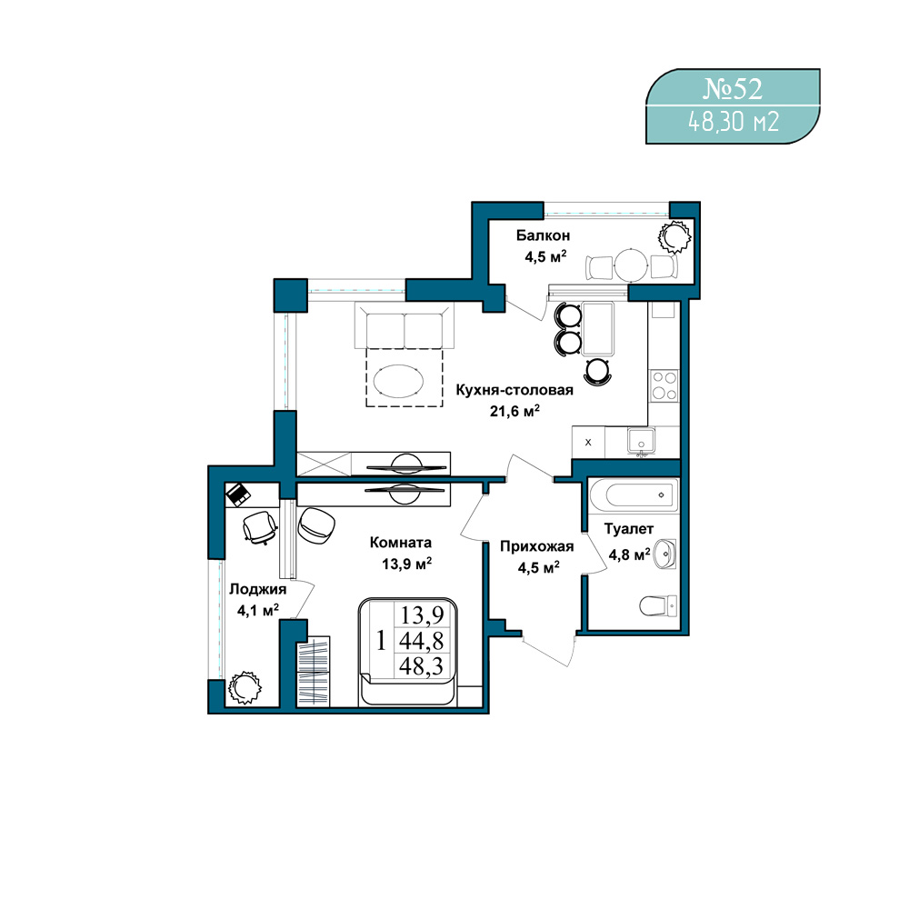 Планировка: 1-комнатная · 48,3 м²