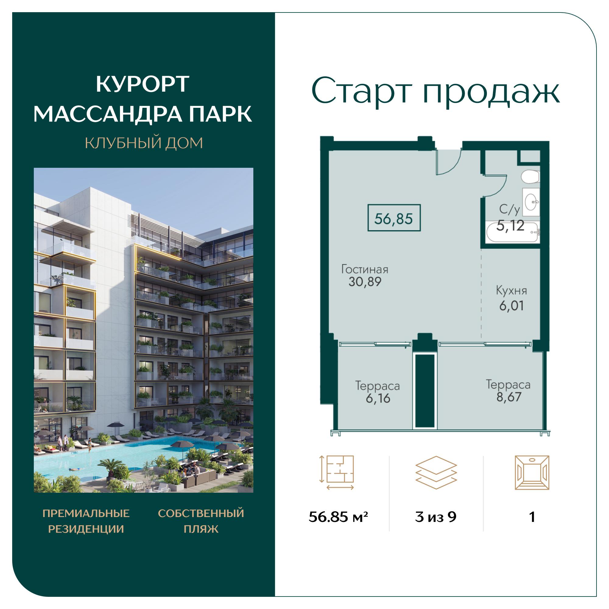 Планировка: 1-комнатная · 56,85 м²